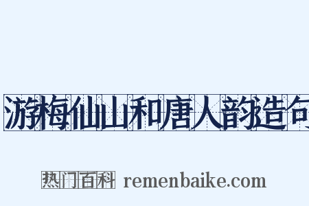 游梅仙山和唐人韵造句是什么意思的图片